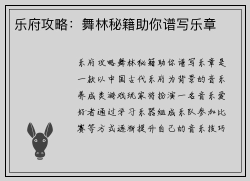 乐府攻略：舞林秘籍助你谱写乐章