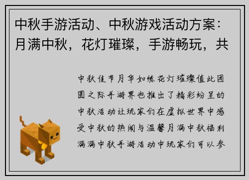 中秋手游活动、中秋游戏活动方案：月满中秋，花灯璀璨，手游畅玩，共享团圆
