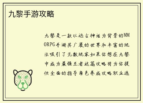 九黎手游攻略
