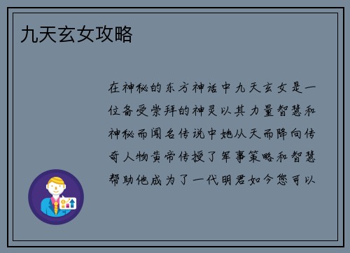 九天玄女攻略