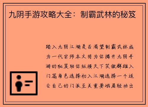 九阴手游攻略大全：制霸武林的秘笈