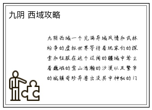 九阴 西域攻略