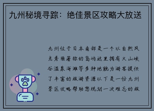 九州秘境寻踪：绝佳景区攻略大放送