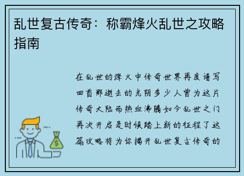 乱世复古传奇：称霸烽火乱世之攻略指南