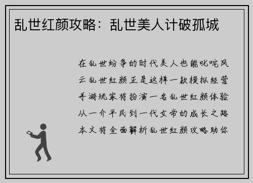 乱世红颜攻略：乱世美人计破孤城