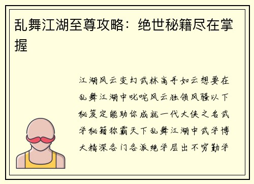 乱舞江湖至尊攻略：绝世秘籍尽在掌握