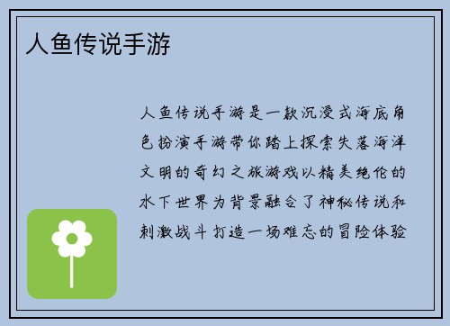 人鱼传说手游