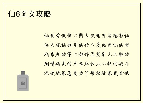 仙6图文攻略