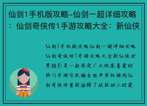 仙剑1手机版攻略-仙剑一超详细攻略：仙剑奇侠传1手游攻略大全：新仙侠世界指引