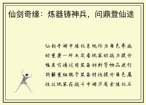 仙剑奇缘：炼器铸神兵，问鼎登仙途