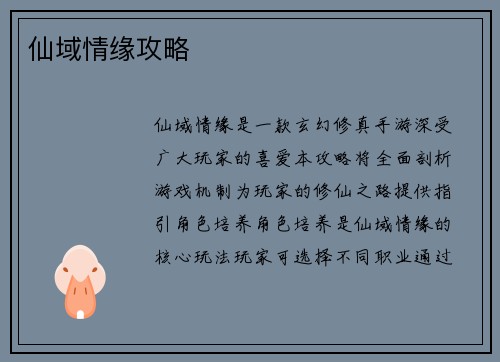 仙域情缘攻略