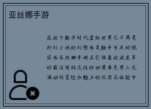 亚丝娜手游