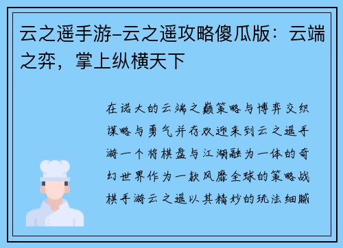 云之遥手游-云之遥攻略傻瓜版：云端之弈，掌上纵横天下