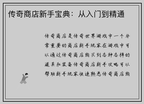 传奇商店新手宝典：从入门到精通