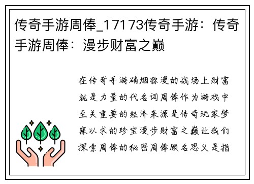 传奇手游周俸_17173传奇手游：传奇手游周俸：漫步财富之巅