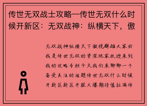 传世无双战士攻略—传世无双什么时候开新区：无双战神：纵横天下，傲视群雄