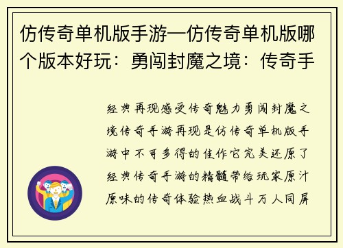 仿传奇单机版手游—仿传奇单机版哪个版本好玩：勇闯封魔之境：传奇手游再现