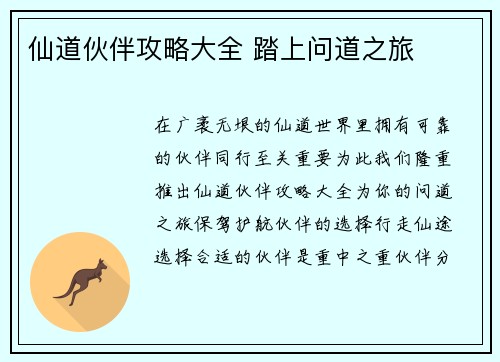 仙道伙伴攻略大全 踏上问道之旅