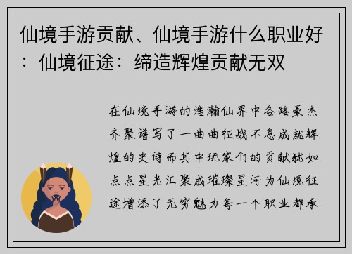 仙境手游贡献、仙境手游什么职业好：仙境征途：缔造辉煌贡献无双