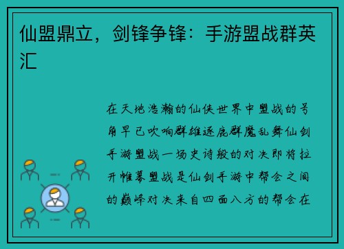 仙盟鼎立，剑锋争锋：手游盟战群英汇