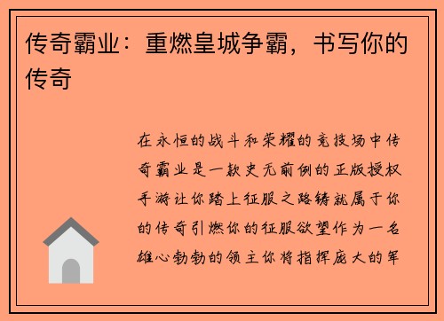 传奇霸业：重燃皇城争霸，书写你的传奇