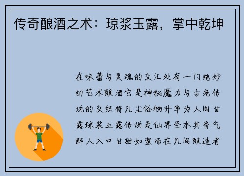 传奇酿酒之术：琼浆玉露，掌中乾坤