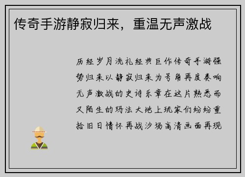 传奇手游静寂归来，重温无声激战