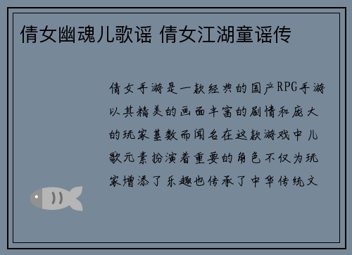 倩女幽魂儿歌谣 倩女江湖童谣传