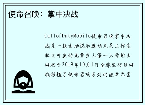 使命召唤：掌中决战