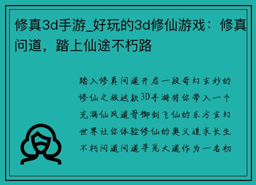 修真3d手游_好玩的3d修仙游戏：修真问道，踏上仙途不朽路