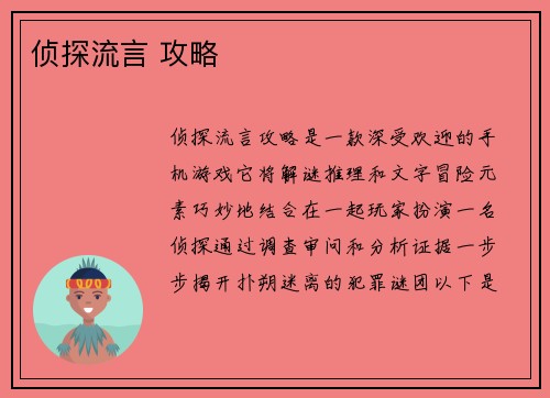 侦探流言 攻略