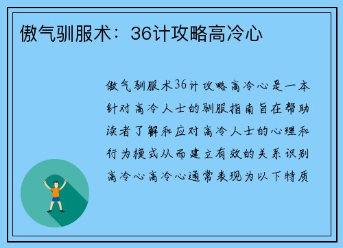 傲气驯服术：36计攻略高冷心