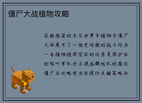 僵尸大战植物攻略