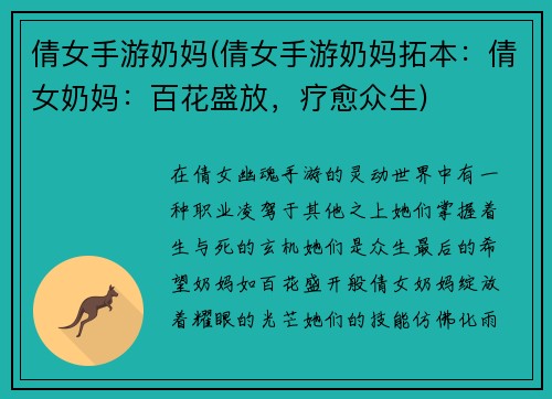 倩女手游奶妈(倩女手游奶妈拓本：倩女奶妈：百花盛放，疗愈众生)