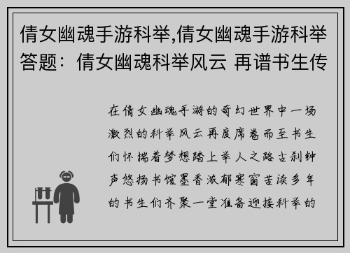 倩女幽魂手游科举,倩女幽魂手游科举答题：倩女幽魂科举风云 再谱书生传奇