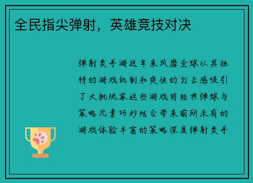 全民指尖弹射，英雄竞技对决