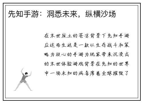先知手游：洞悉未来，纵横沙场