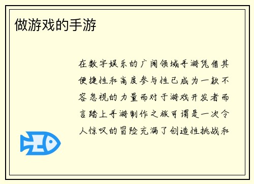 做游戏的手游