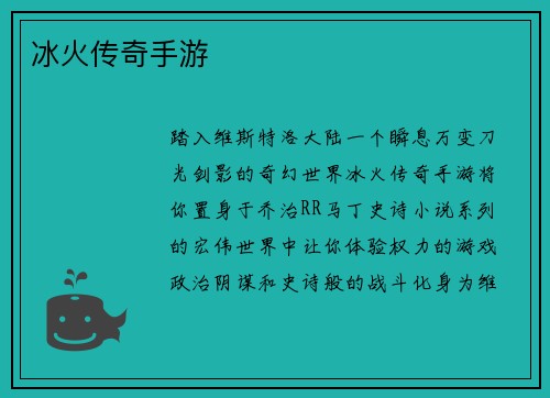 冰火传奇手游