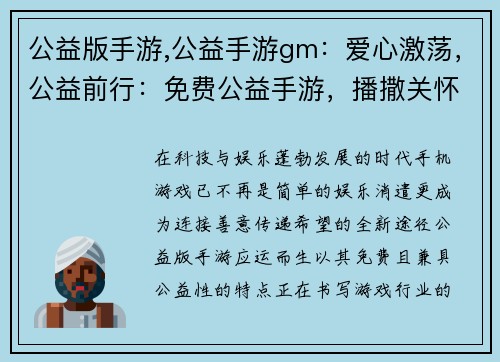 公益版手游,公益手游gm：爱心激荡，公益前行：免费公益手游，播撒关怀与希望