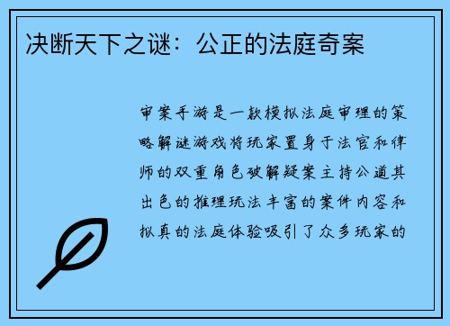 决断天下之谜：公正的法庭奇案