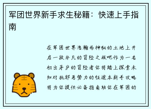 军团世界新手求生秘籍：快速上手指南