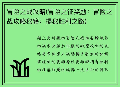 冒险之战攻略(冒险之征奖励：冒险之战攻略秘籍：揭秘胜利之路)