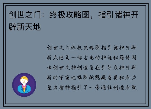 创世之门：终极攻略图，指引诸神开辟新天地