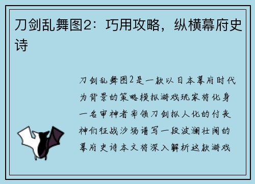 刀剑乱舞图2：巧用攻略，纵横幕府史诗
