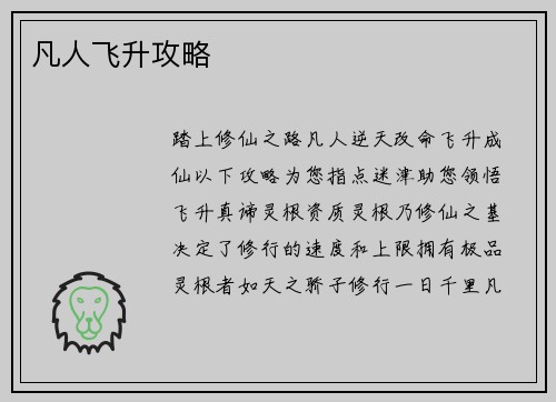凡人飞升攻略