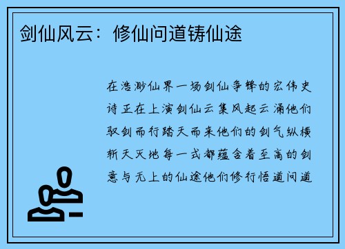 剑仙风云：修仙问道铸仙途