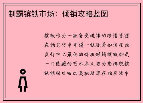 制霸镔铁市场：倾销攻略蓝图