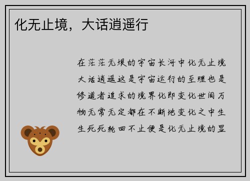 化无止境，大话逍遥行