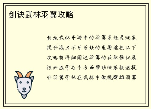 剑诀武林羽翼攻略